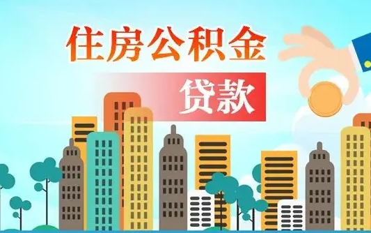 个人公积金抵扣贷款_昌乐公积金代办在职离职封存服务